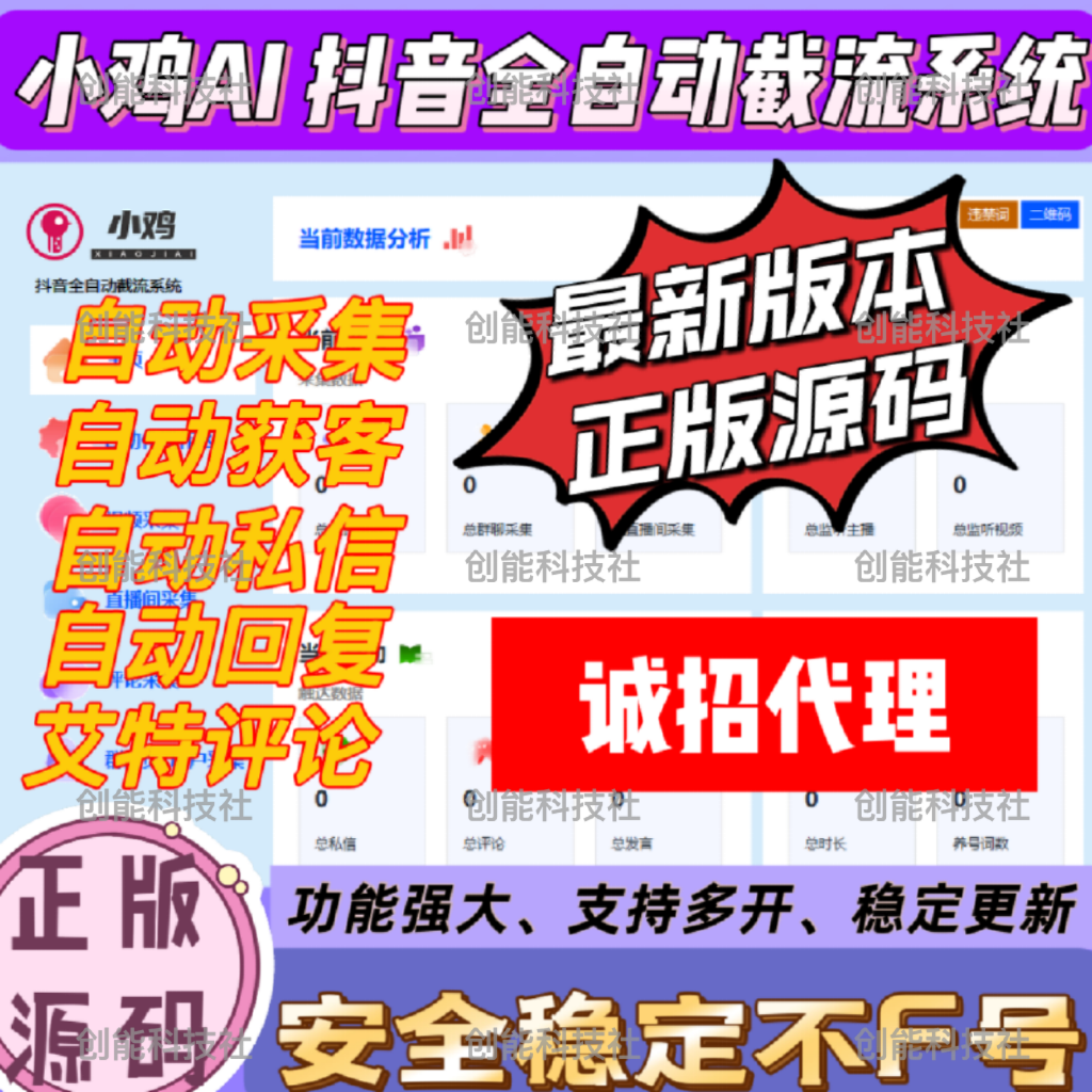 小鸡ai 抖音综合截流系统