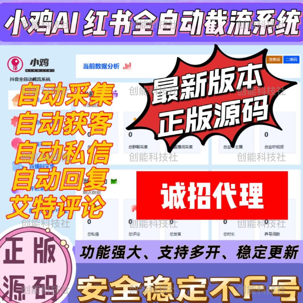 小鸡ai 小红书综合截流系统