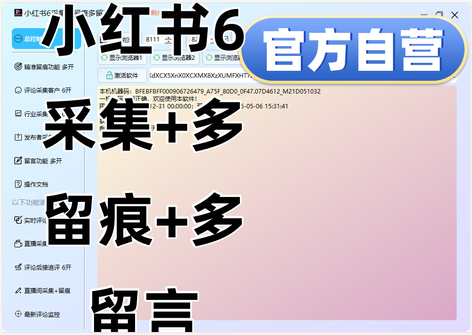 小红书6采集+多留痕+多留言--购买自动发下载地址和卡密