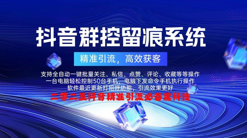 【抖音多功能群控截流系统】-购买自动下发下载地址和卡密