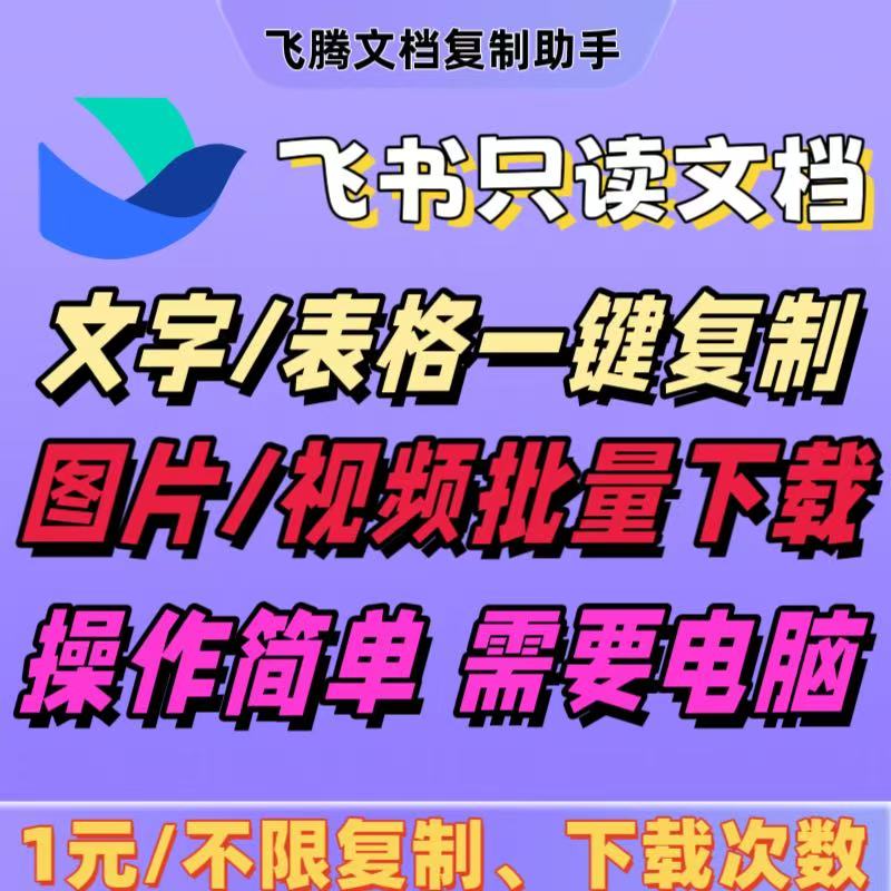飞腾文档助手（一键复制飞书，语雀，腾讯，金山）文档